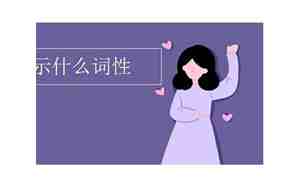 interj表示什么词性