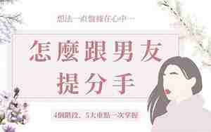很男友提分手了