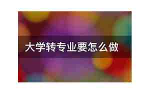 大学转专业
