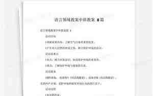 中班语言领域教案