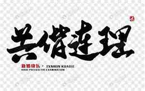 共谐连理的谐是哪个谐