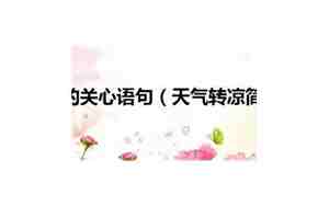 秋雨凉关心人的句子