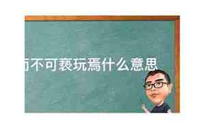 只可远观而不可亵玩焉什么意思