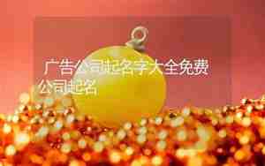 广告公司起名字哪个好