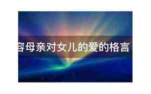形容女儿对母亲的句子