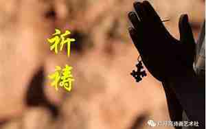 关于祈祷的唯美句子