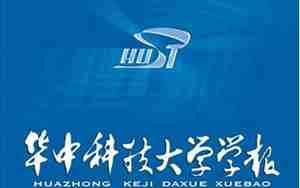 华中科技大学学报