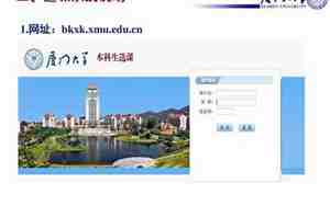 厦门大学选课系统