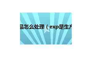 过期化妆品怎么处理