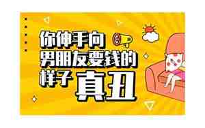 问男朋友要钱的话术