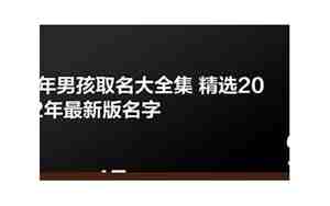 虎年宝宝正月宝宝名字