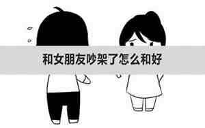 女朋友吵架了怎么挽回