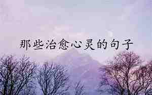 震撼心灵的唯美散文句子