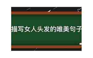 描写人物头发的句子