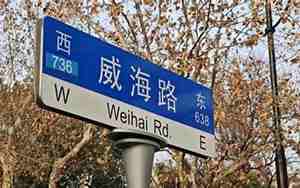 威海路