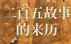 二百五的来历故事