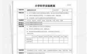 实验探究型科学教案
