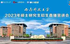 西南科技大学研究生院