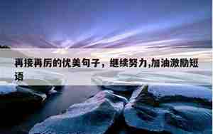 启发努力的句子