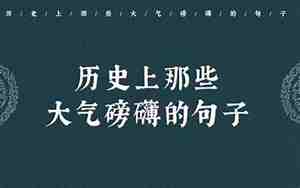 大气磅礴的句子