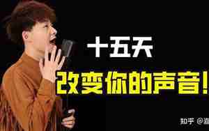 怎样让咳嗽变好听