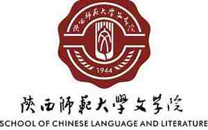 陕西师范大学文学院