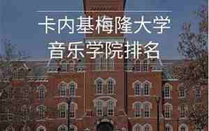 卡内基梅隆大学排名