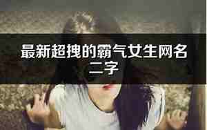 霸气女生网名英文