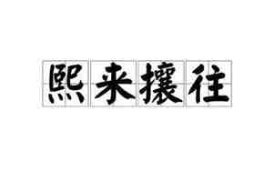 熙来攘往的句子