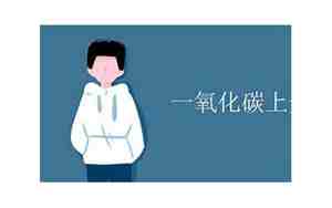 一氧化碳上升还是下沉