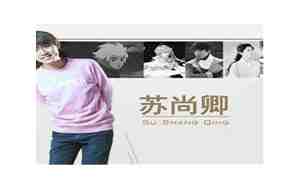 苏尚卿毕业于哪个大学
