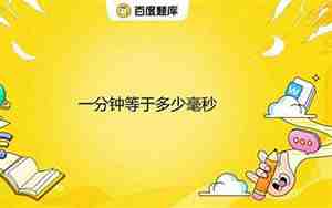 一分钟多少毫秒