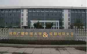 成都广播电视大学