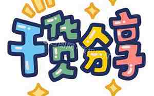 干货满满