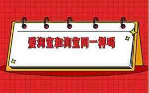 爱淘宝和淘宝有什么区别