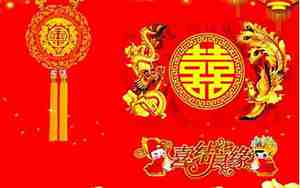 结婚庆典开始后要将词