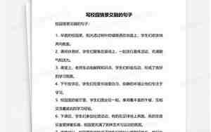 校园旁边写一个句子