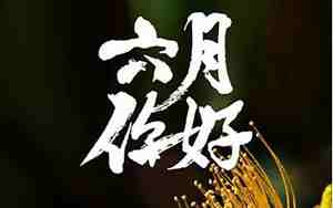 形容六月的句子