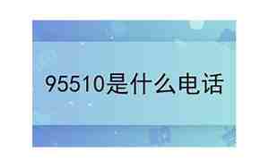 95510是什么电话