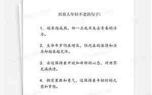 形容人年轻的句子