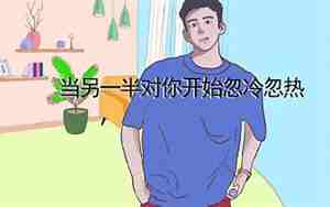 男朋友忽冷忽热的