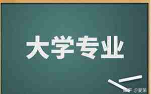 大学专业大全及详细介绍
