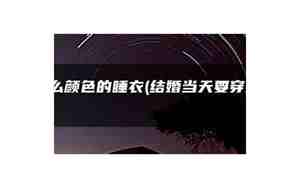 结婚前睡衣要什么颜色