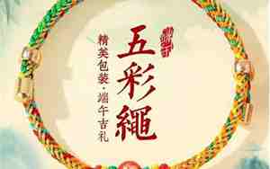 端午节系五彩绳的意义