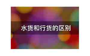 水货和行货的区别