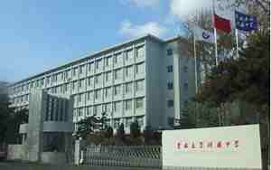 吉林大学附属中学