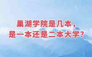 巢湖学院是一本还是二本