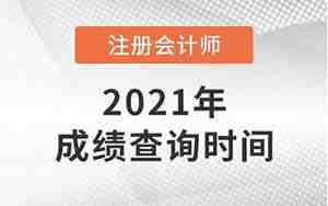 注会成绩什么时候出2021