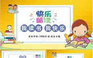 我读书我快乐班会教案