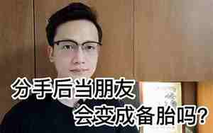 分手后当备胎